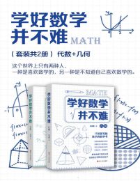 学好数学并不难（套装共2册）：代数+几何pdf,epub,mobi,azw3,txt