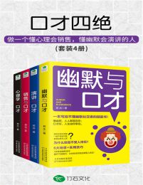 口才四绝(套装4册)pdf,epub,mobi,azw3,txt