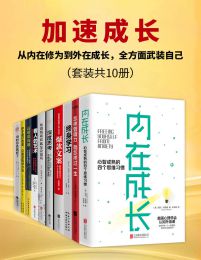 加速成长：从内在修为到外在成长，全方面武装自己（套装共10册）pdf,epub,mobi,azw3,txt