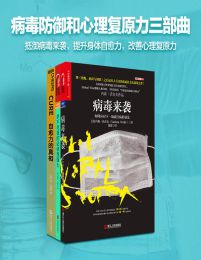 病毒防御和心理复原力三部曲pdf,epub,mobi,azw3,txt