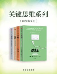 关键思维系列（共4册）pdf,epub,mobi,azw3,txt