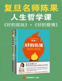 复旦名师陈果：好的孤独+好的爱情（套装共2册）pdf,epub,mobi,azw3,txt