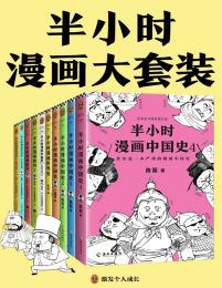 半小时漫画大套装（共10册）pdf,epub,mobi,azw3,txt