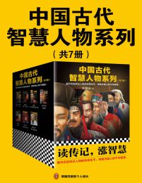 中国古代智慧人物系列（共7册）pdf,epub,mobi,azw3,txt