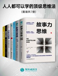 人人都可以学的顶级思维法（套装共7册）pdf,epub,mobi,azw3,txt