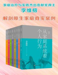 李维榕家庭心理治疗系列·解剖原生家庭真实案例（全9册）pdf,epub,mobi,azw3,txt