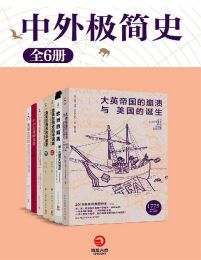 中外极简史（共6册）pdf,epub,mobi,azw3,txt