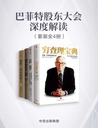 巴菲特股东大会深度解读（套装共4册）pdf,epub,mobi,azw3,txt