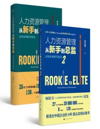 人力资源管理从新手到总监（全2册） 电子书下载epub,mobi,azw3,pdf,txt- Ebook电子书网-Ebook电子书网
