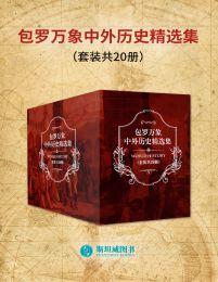 包罗万象中外历史精选集（套装共20册）pdf,epub,mobi,azw3,txt