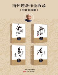 南怀瑾著作全收录（套装共52册）pdf,epub,mobi,azw3,txt