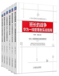 华为管理方法精要丛书（共6册）pdf,epub,mobi,azw3,txt