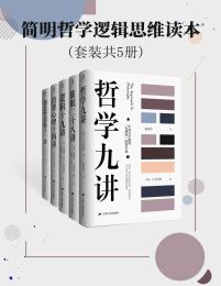 简明哲学逻辑思维读本（共5册）pdf,epub,mobi,azw3,txt