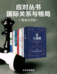 应对丛书·国际关系与格局（套装共8册）pdf,epub,mobi,azw3,txt