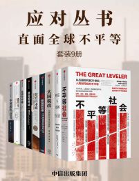 应对丛书：直面全球不平等（套装共9册）pdf,epub,mobi,azw3,txt