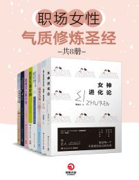 职场女性气质修炼圣经（共8册）pdf,epub,mobi,azw3,txt