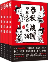 春秋那杯茶，战国这碗酒（套装共4册）pdf,epub,mobi,azw3,txt