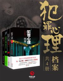 犯罪心理档案（共4册）pdf,epub,mobi,azw3,txt