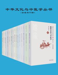 中华文化与中医学丛书（共15册）pdf,epub,mobi,azw3,txt