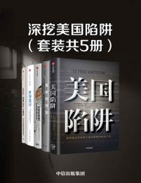 深挖美国陷阱（套装共5册）pdf,epub,mobi,azw3,txt