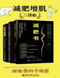 减肥增肌三部曲pdf,epub,mobi,azw3,txt