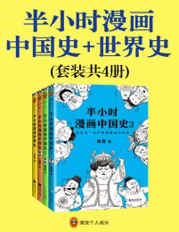 半小时漫画中国史+世界史（套装共4册）pdf,epub,mobi,azw3,txt