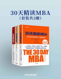 30天精读MBA（套装共3册）pdf,epub,mobi,azw3,txt