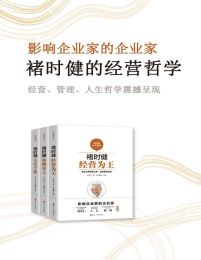 褚时健经营哲学系列（套装共3册）：经营为王+管理至上+人生干法pdf,epub,mobi,azw3,txt