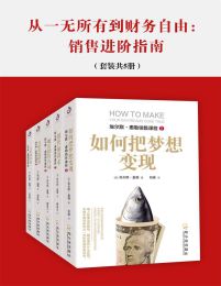 从一无所有到财务自由：销售进阶指南（套装共5册）pdf,epub,mobi,azw3,txt