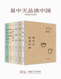 易中天品读中国（共6册）pdf,epub,mobi,azw3,txt