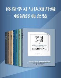 终身学习与认知升级（套装共7册）pdf,epub,mobi,azw3,txt