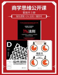 商学思维公开课套装共3册：隐性逻辑+1%法则+慢思考pdf,epub,mobi,azw3,txt