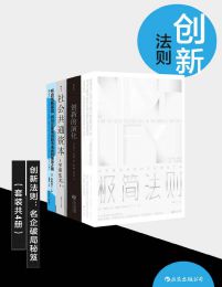 创新法则：名企破局秘笈（套装共四册）pdf,epub,mobi,azw3,txt