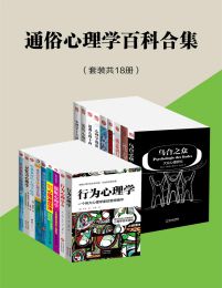 通俗心理学百科合集（套装共18册）pdf,epub,mobi,azw3,txt