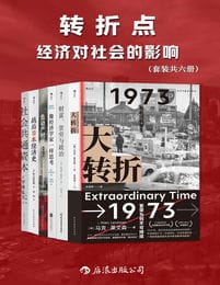 转折点：经济对社会的影响（套装共六册）pdf,epub,mobi,azw3,txt