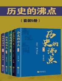 历史的沸点（套装5册）pdf,epub,mobi,azw3,txt