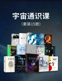 宇宙通识课（共15册）pdf,epub,mobi,azw3,txt