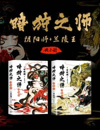 暗狩之师：阴阳师+兰陵王（共2册）pdf,epub,mobi,azw3,txt