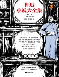 读客三个圈经典文库：鲁迅小说大全集pdf,epub,mobi,azw3,txt