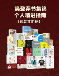 樊登荐书集锦——个人精进指南（套装共31册）pdf,epub,mobi,azw3,txt