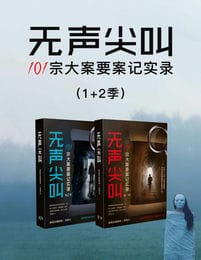 无声尖叫：101宗大案要案记实录（1+2季）pdf,epub,mobi,azw3,txt