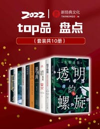 2022新经典top品盘点（套装10册）pdf,epub,mobi,azw3,txt