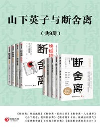 山下英子与断舍离（共9册）pdf,epub,mobi,azw3,txt