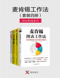 麦肯锡工作法（套装四册）pdf,epub,mobi,azw3,txt