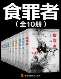 食罪者（全10册）pdf,epub,mobi,azw3,txt