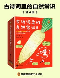 古诗词里的自然常识（全4册）pdf,epub,mobi,azw3,txt