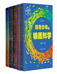 给青少年讲科学（套装共5册）pdf,epub,mobi,azw3,txt