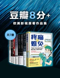 豆瓣8分+：欧美影视原著作品集（共7册）pdf,epub,mobi,azw3,txt