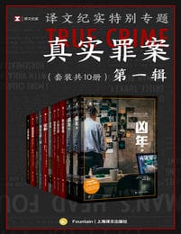 译文纪实特别专题：真实罪案·第一辑（套装共10册）pdf,epub,mobi,azw3,txt