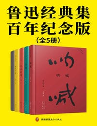 鲁迅经典集：百年纪念版（全5册）pdf,epub,mobi,azw3,txt